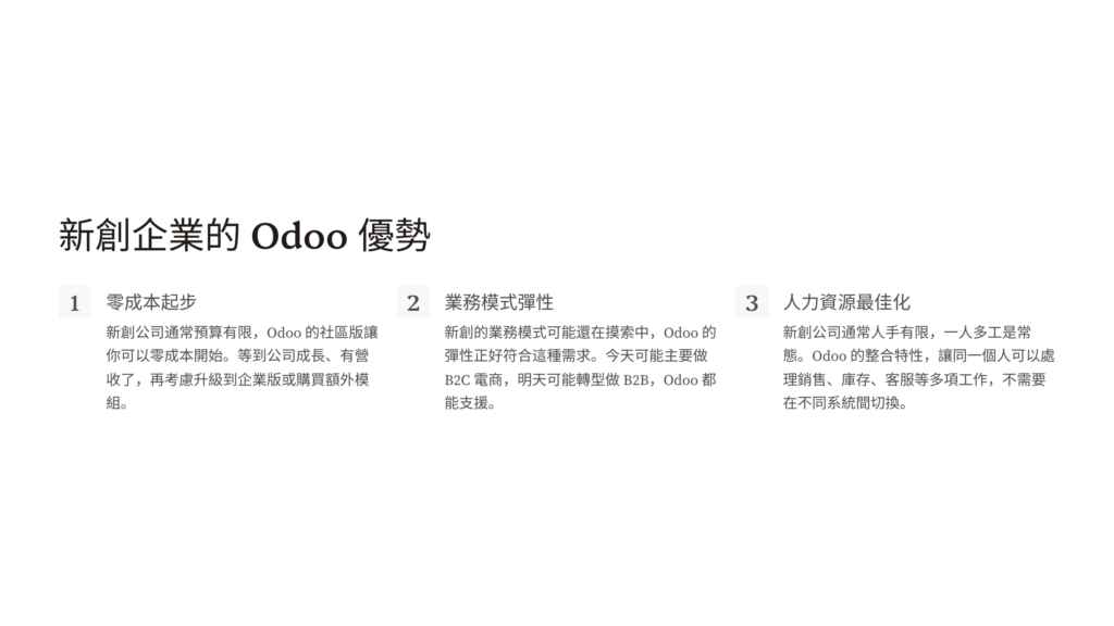 新創公司採用 Odoo 的優勢