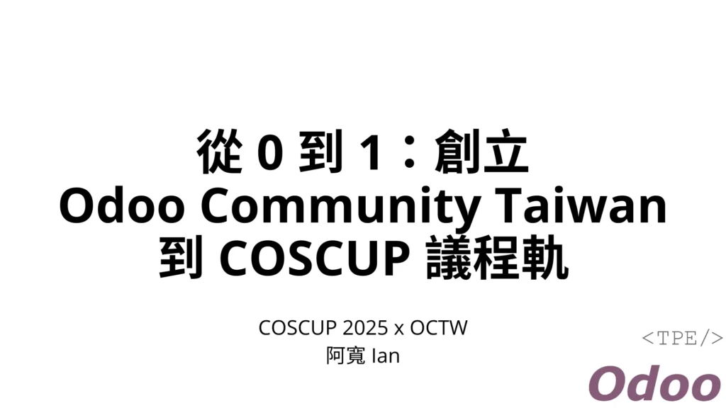 從 0 到 1：創立 Odoo Community Taiwan 到 COSCUP 議程軌 odoo-tw-to-coscup