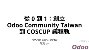 從 0 到 1：創立 Odoo Community Taiwan 到 COSCUP 議程軌 odoo-tw-to-coscup